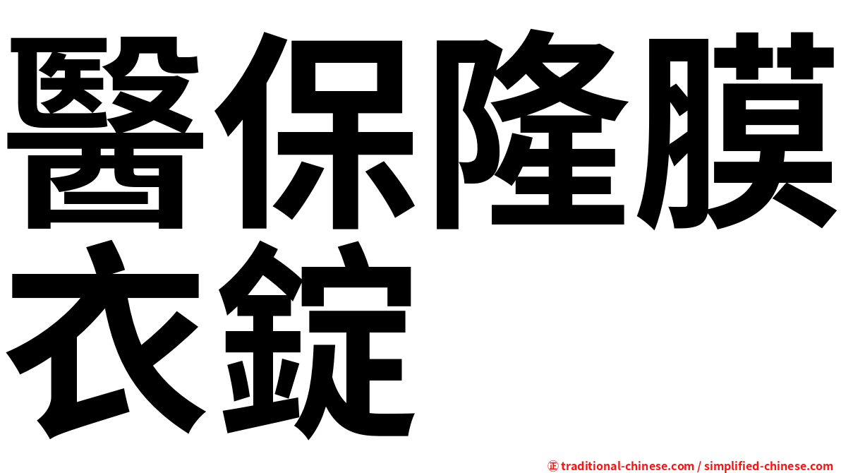 醫保隆膜衣錠
