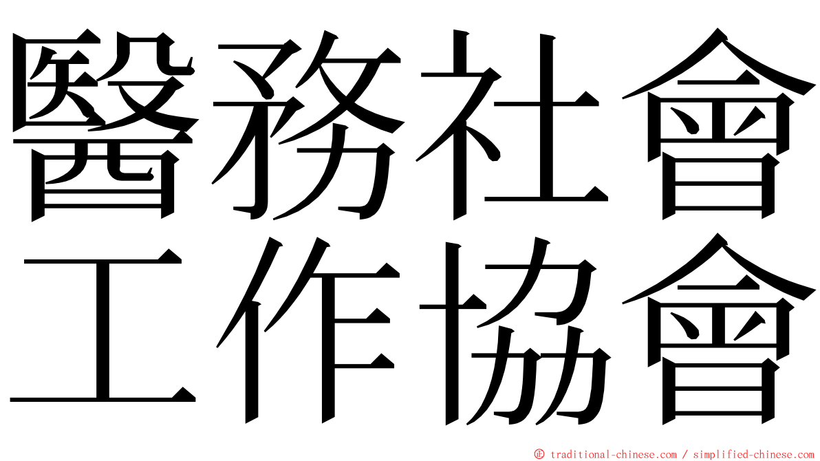 醫務社會工作協會 ming font