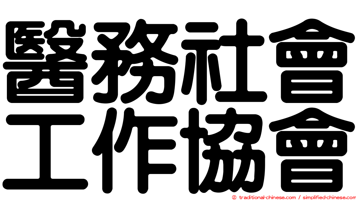醫務社會工作協會