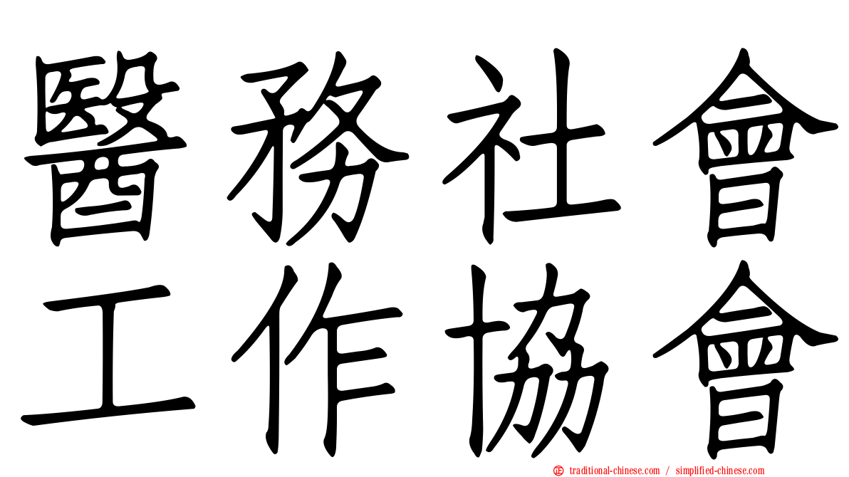 醫務社會工作協會