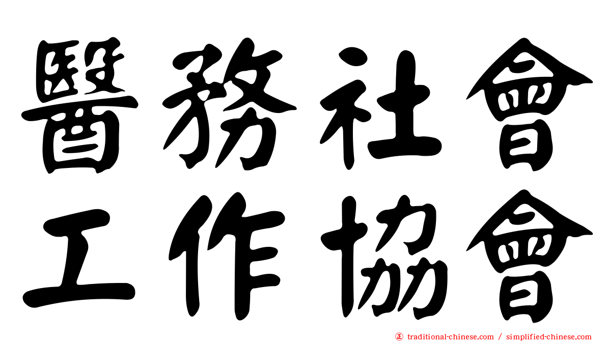 醫務社會工作協會