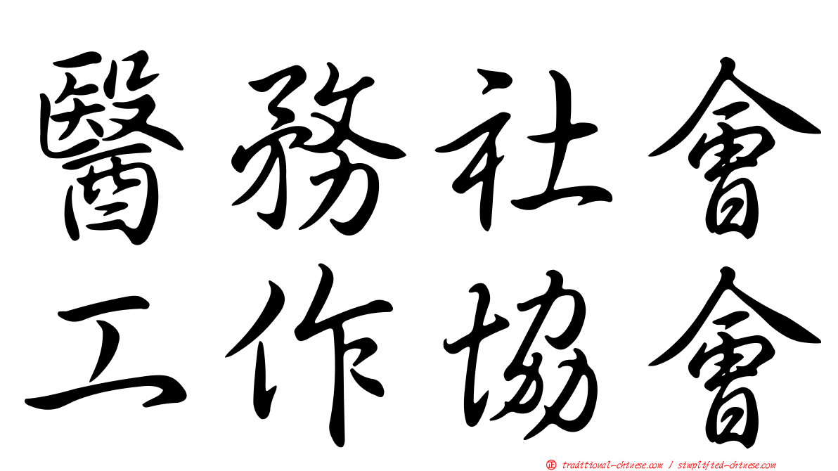 醫務社會工作協會