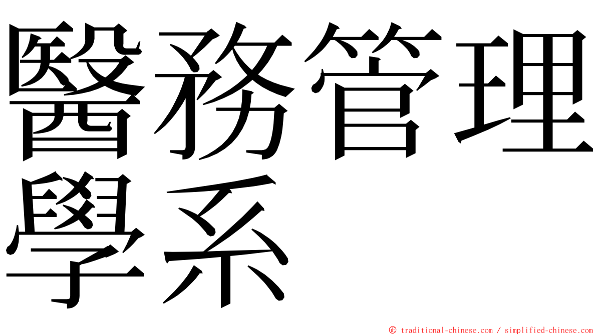 醫務管理學系 ming font