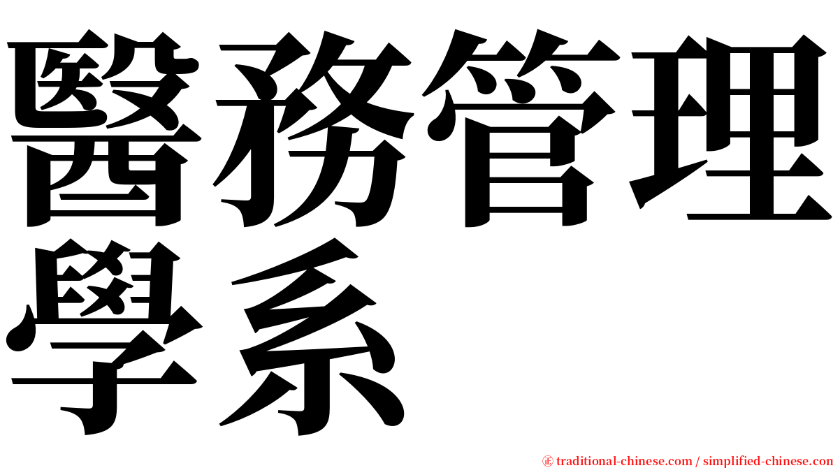 醫務管理學系 serif font