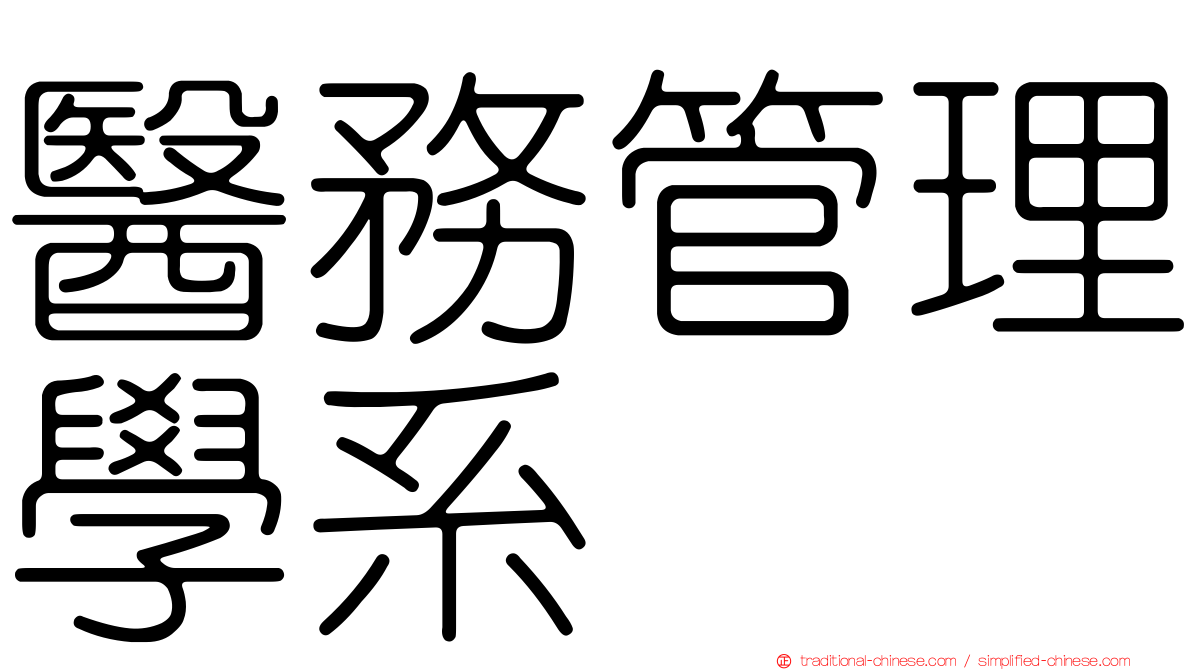 醫務管理學系