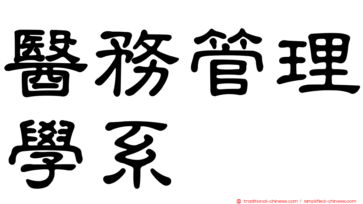 醫務管理學系