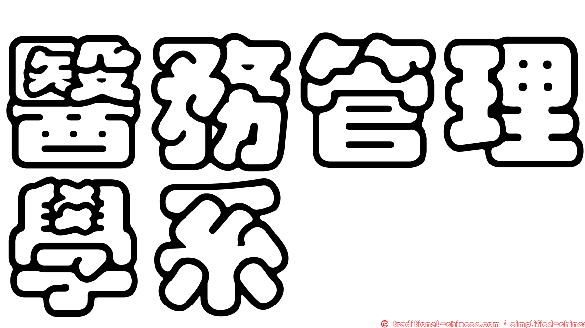 醫務管理學系
