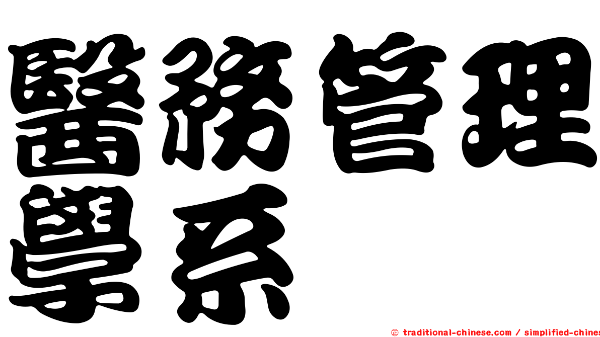醫務管理學系