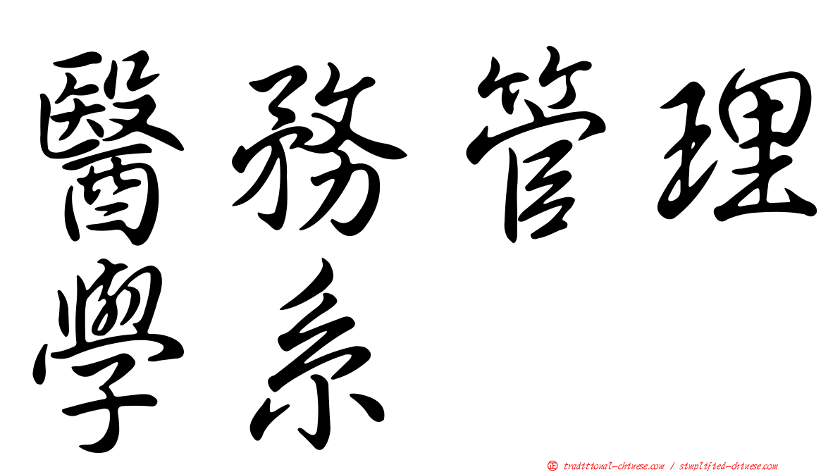 醫務管理學系