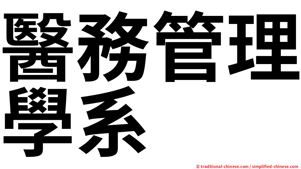 醫務管理學系