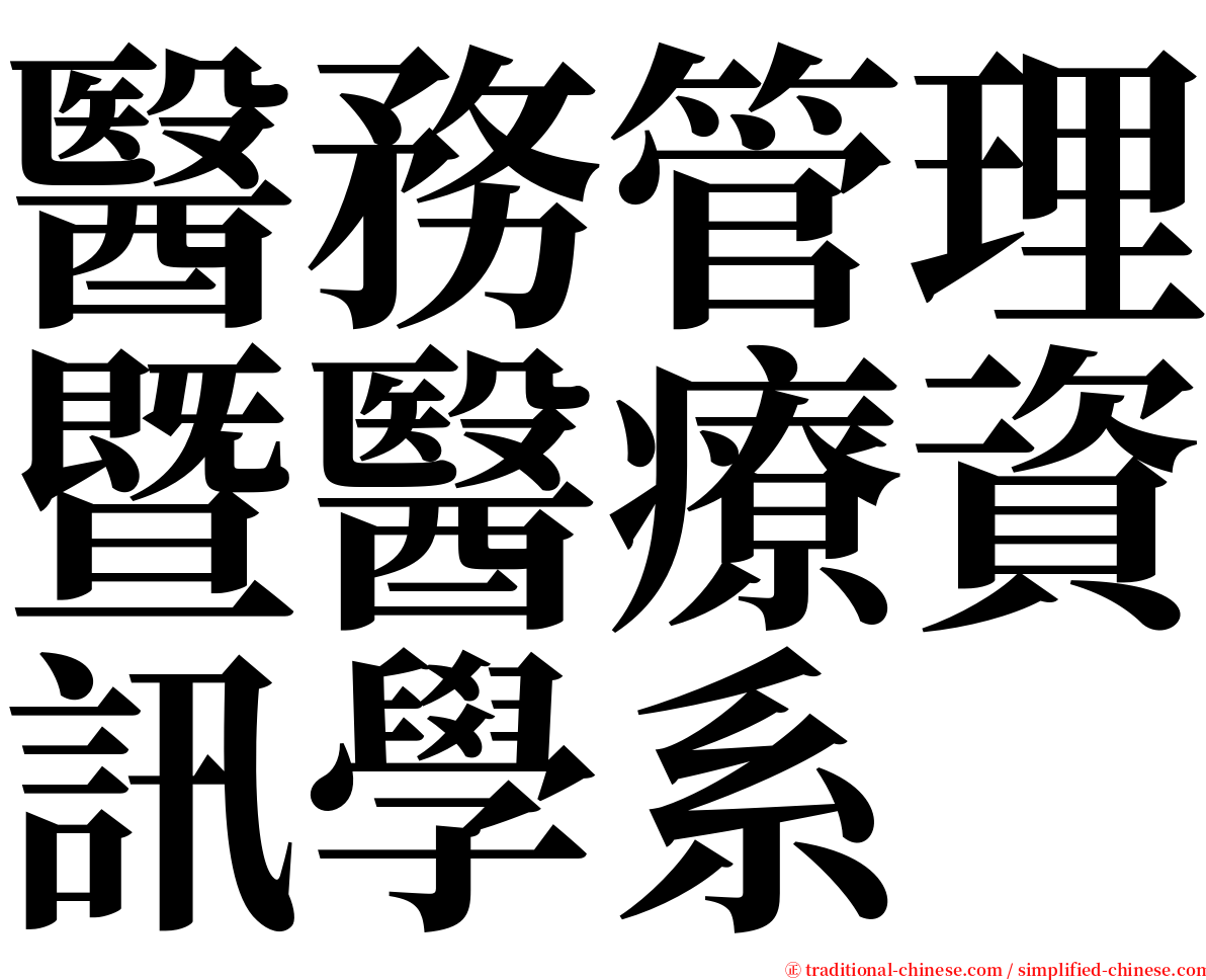 醫務管理暨醫療資訊學系 serif font