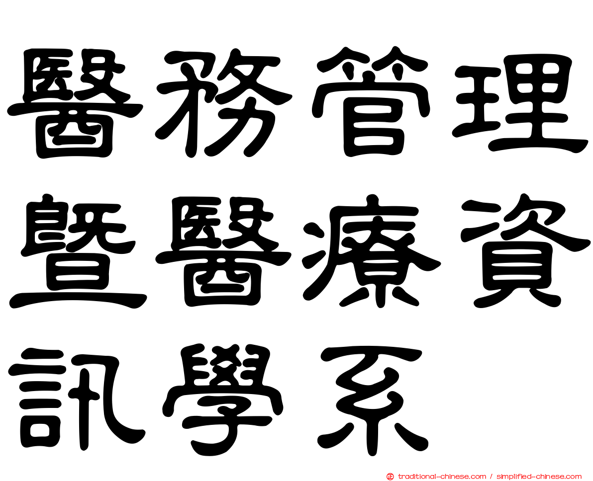 醫務管理暨醫療資訊學系