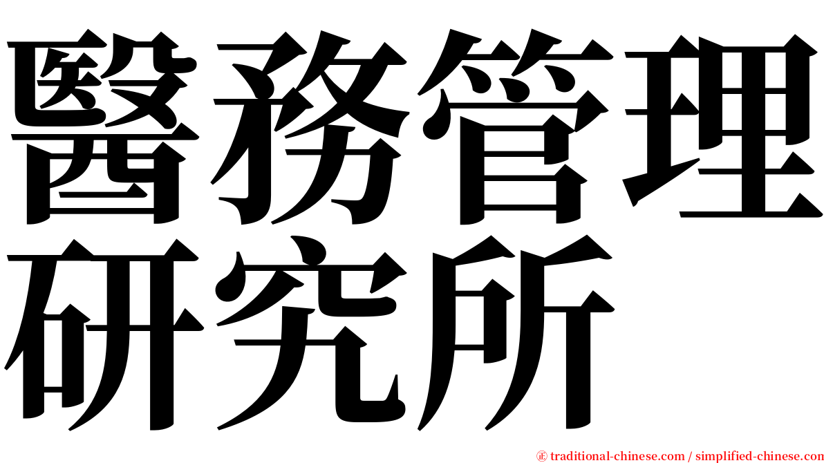 醫務管理研究所 serif font