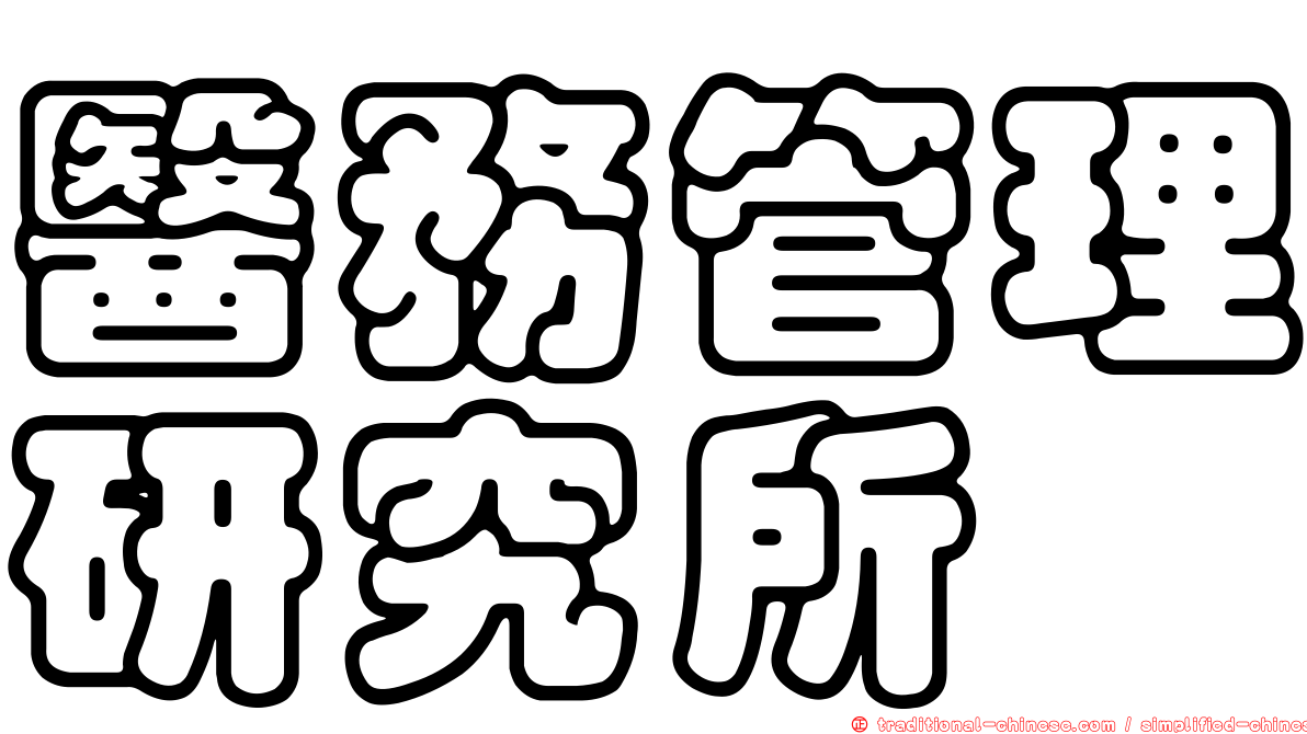 醫務管理研究所