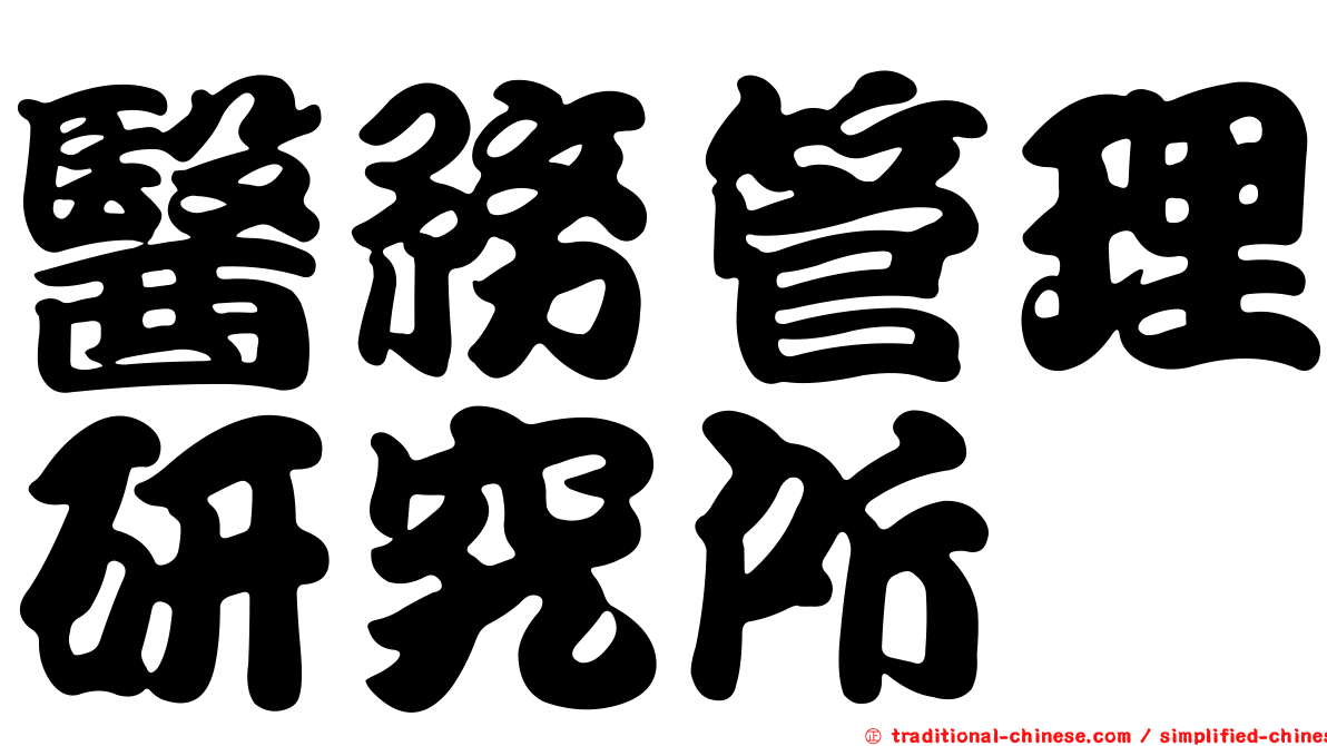 醫務管理研究所