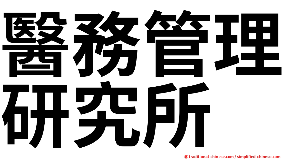 醫務管理研究所