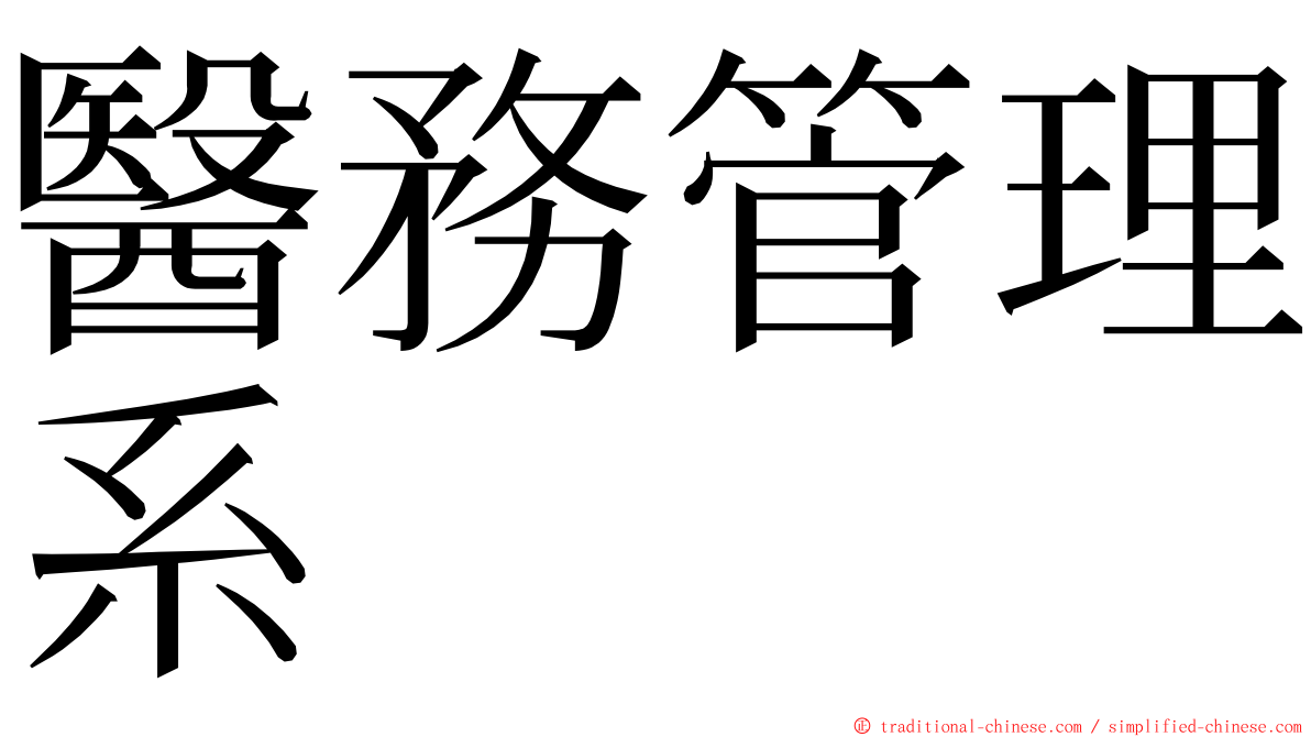 醫務管理系 ming font