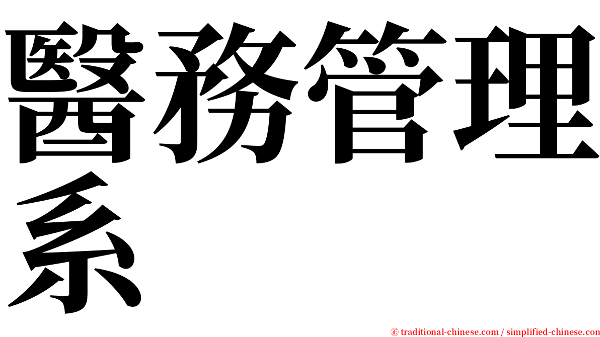 醫務管理系 serif font