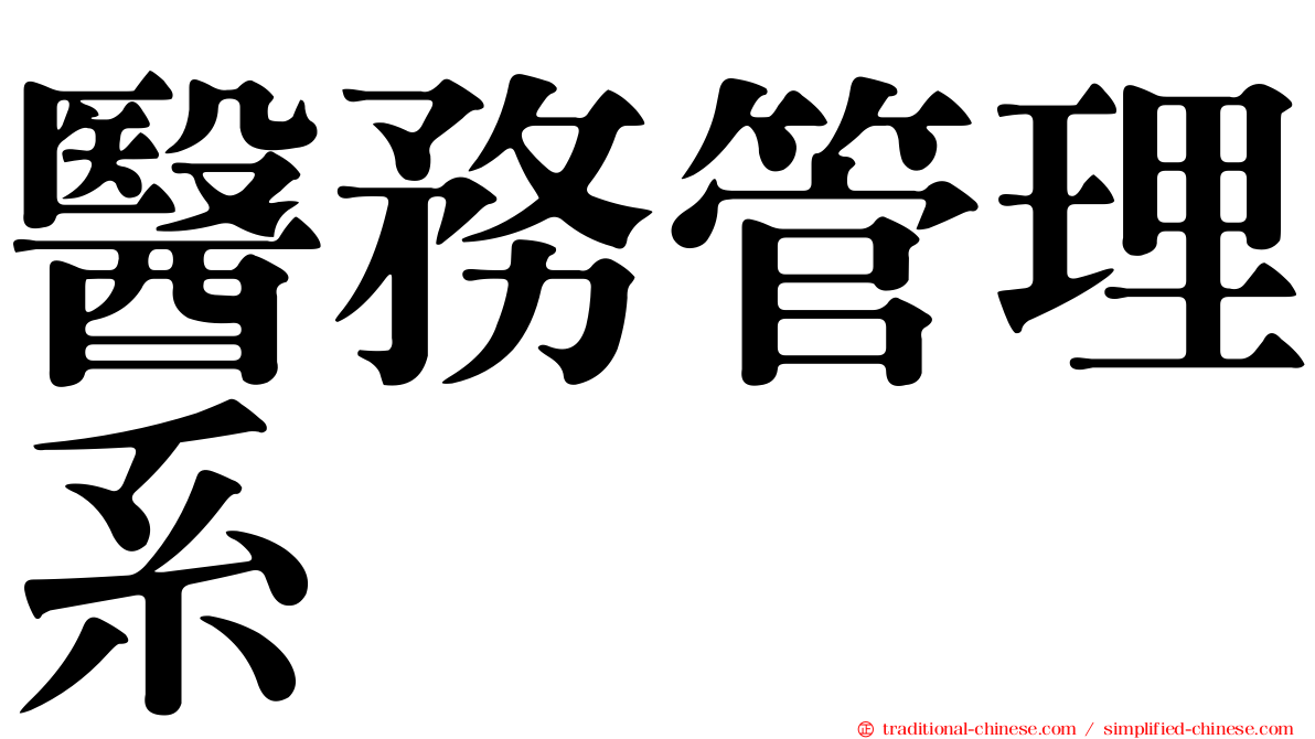 醫務管理系