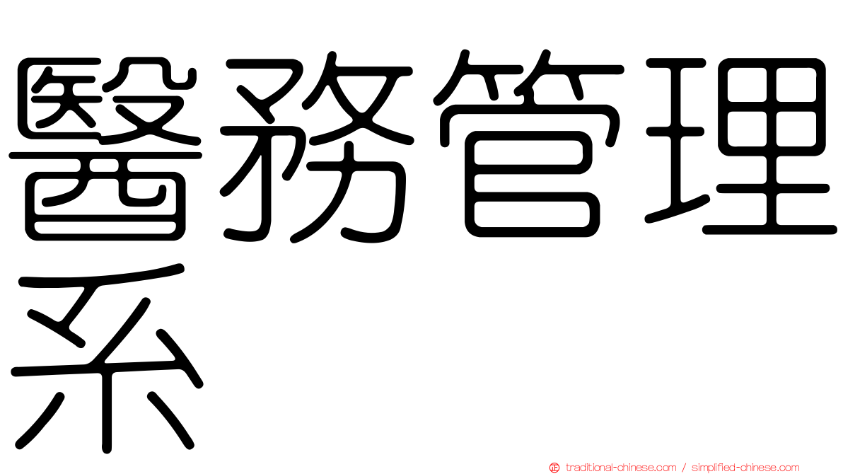 醫務管理系