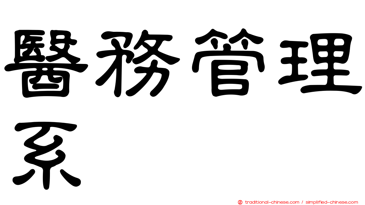 醫務管理系