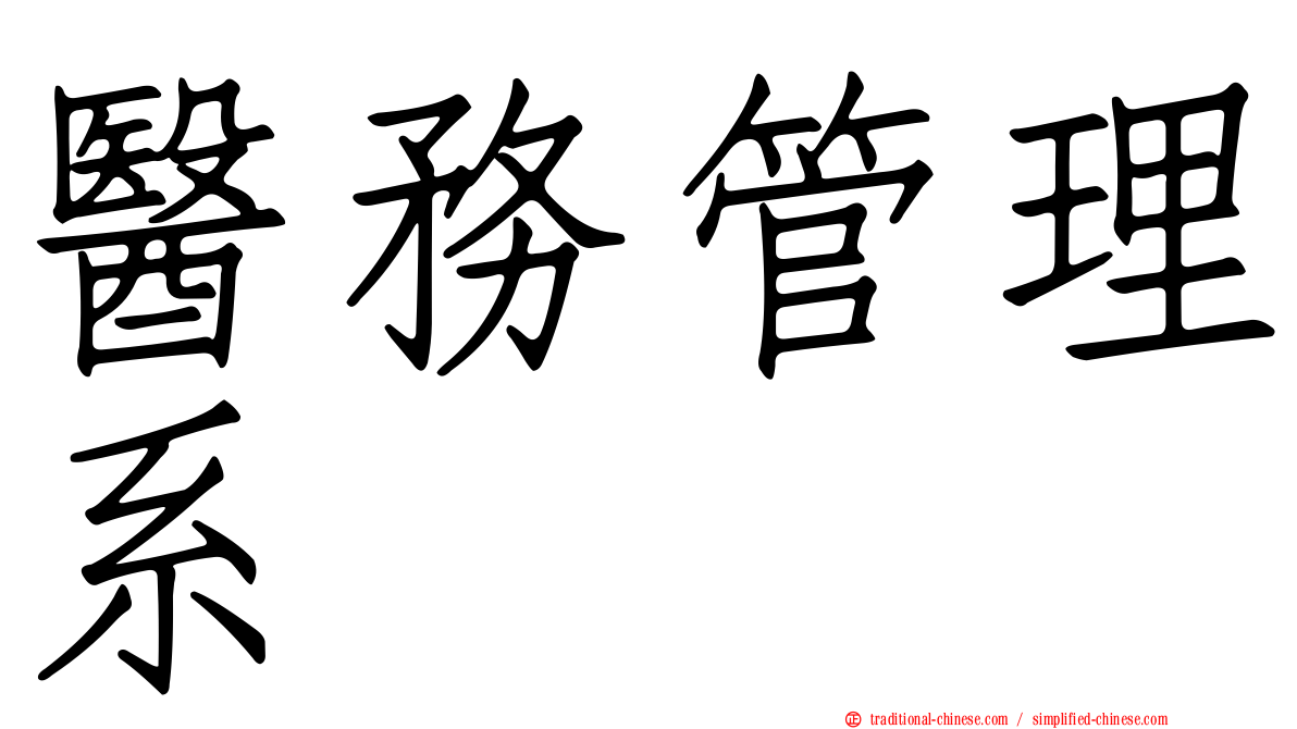 醫務管理系