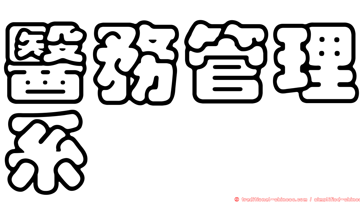 醫務管理系