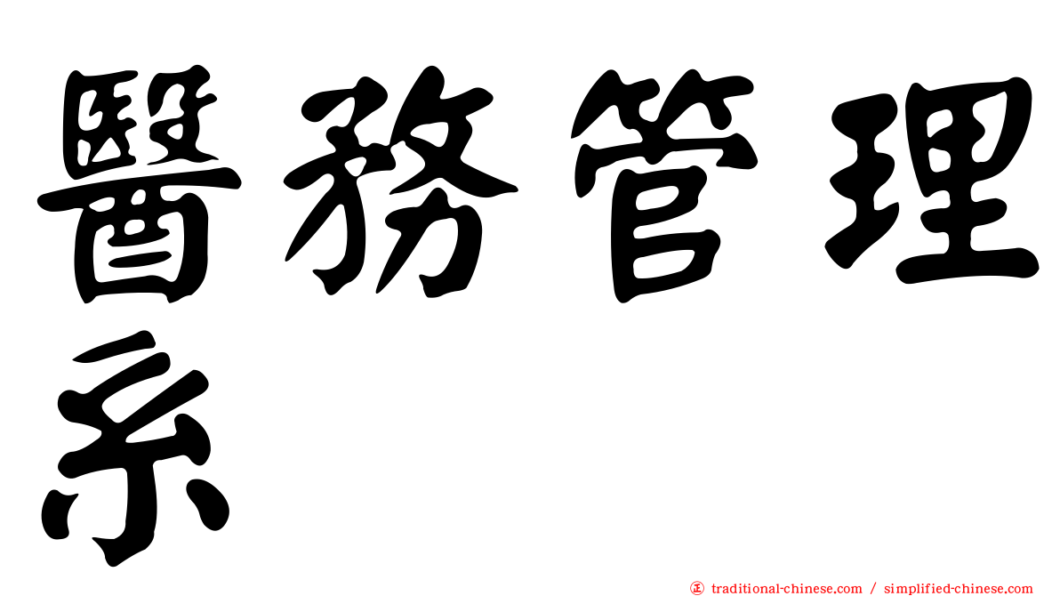 醫務管理系
