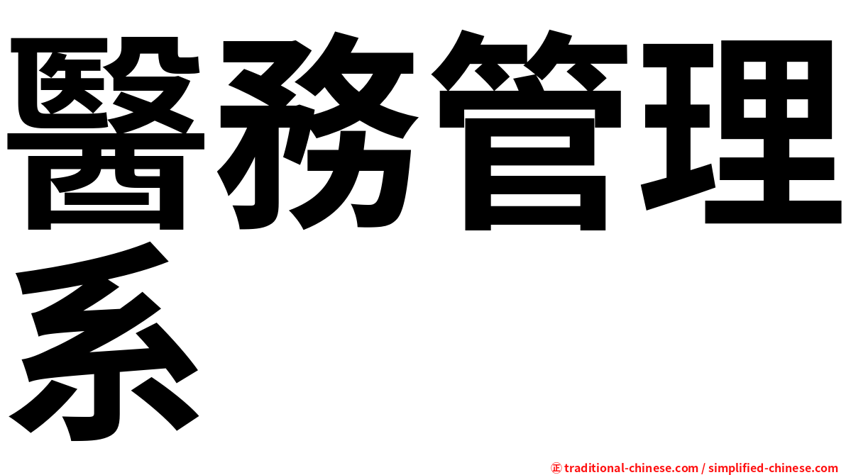 醫務管理系