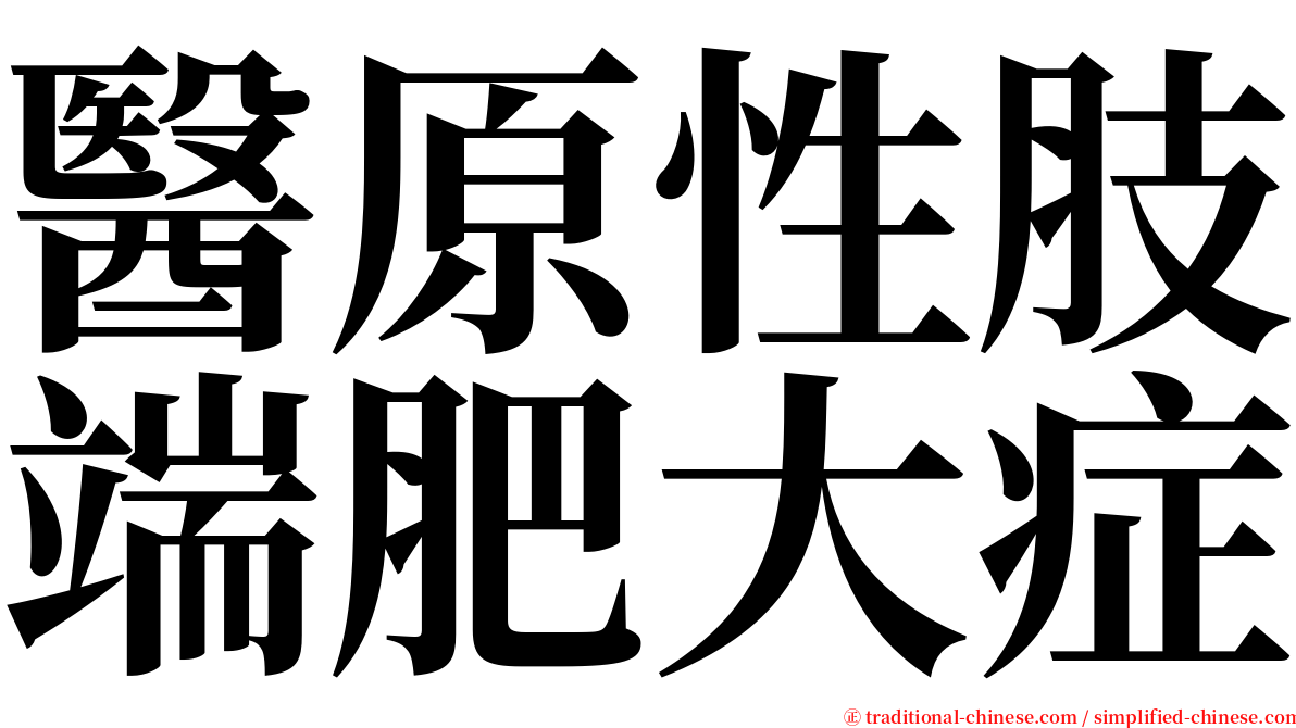 醫原性肢端肥大症 serif font