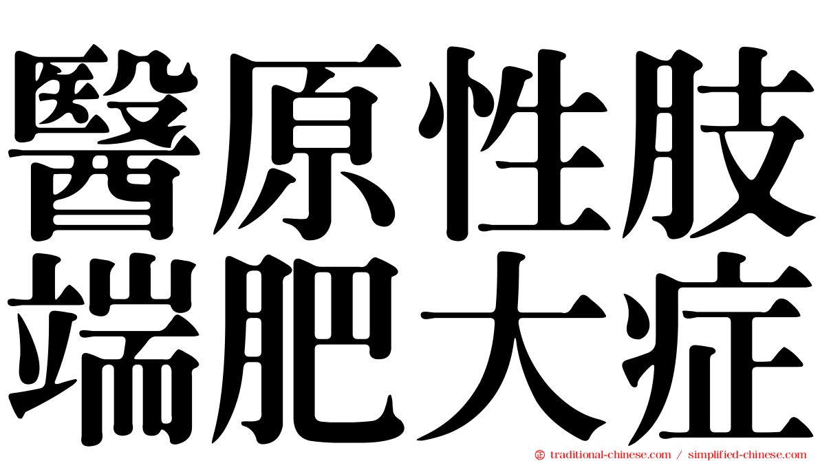 醫原性肢端肥大症