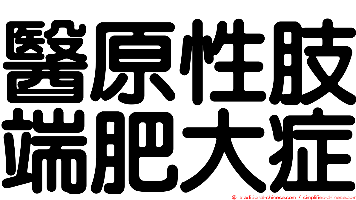 醫原性肢端肥大症