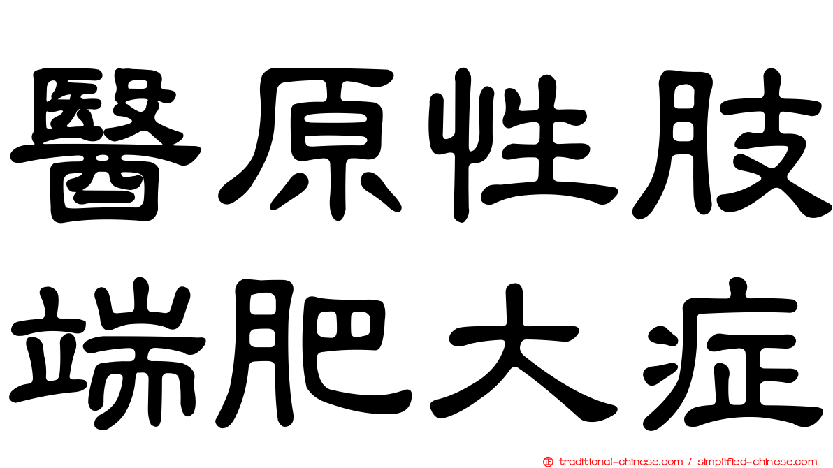 醫原性肢端肥大症