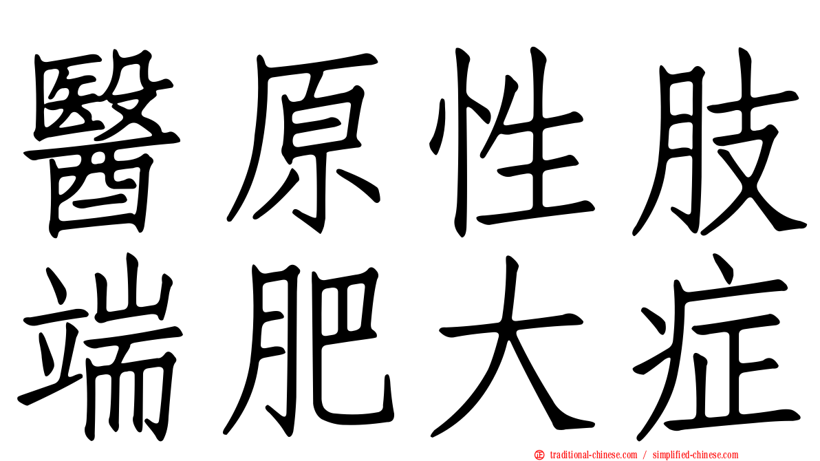 醫原性肢端肥大症