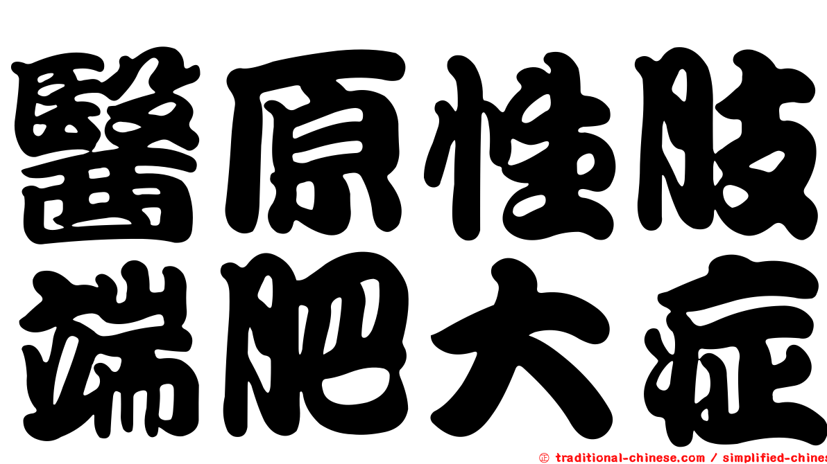 醫原性肢端肥大症