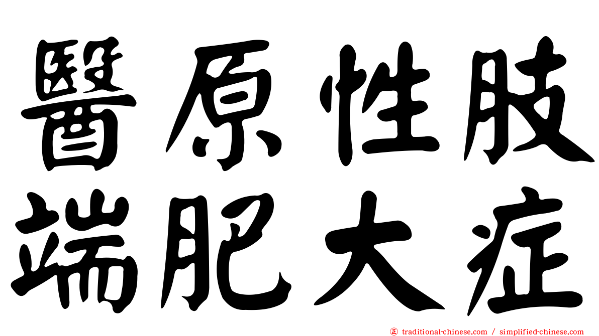 醫原性肢端肥大症