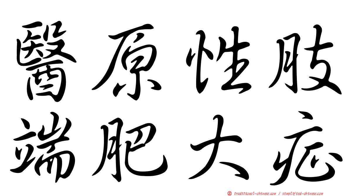 醫原性肢端肥大症