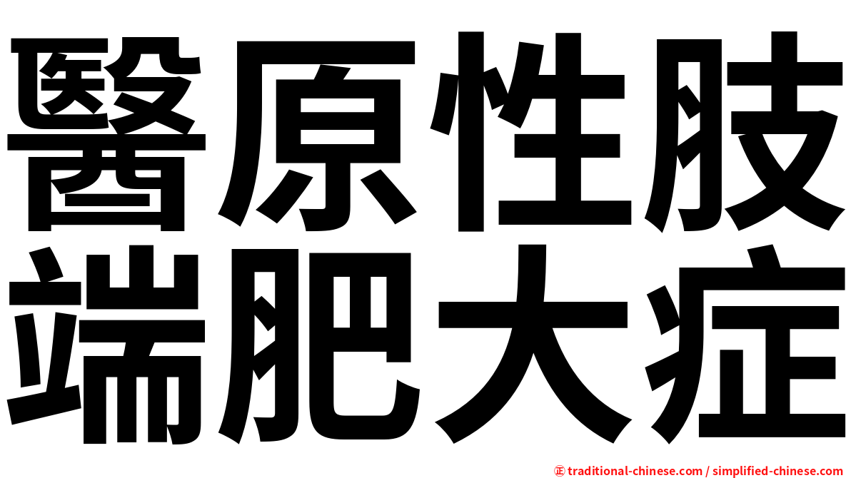 醫原性肢端肥大症