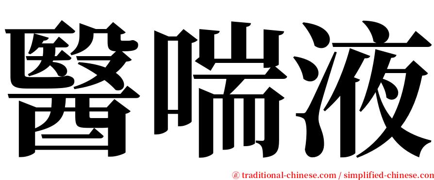 醫喘液 serif font