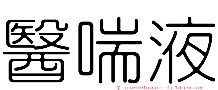 醫喘液