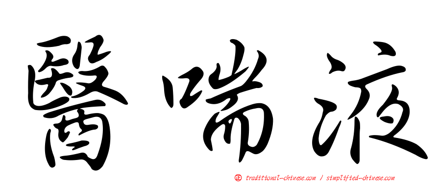 醫喘液