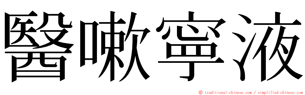 醫嗽寧液 ming font