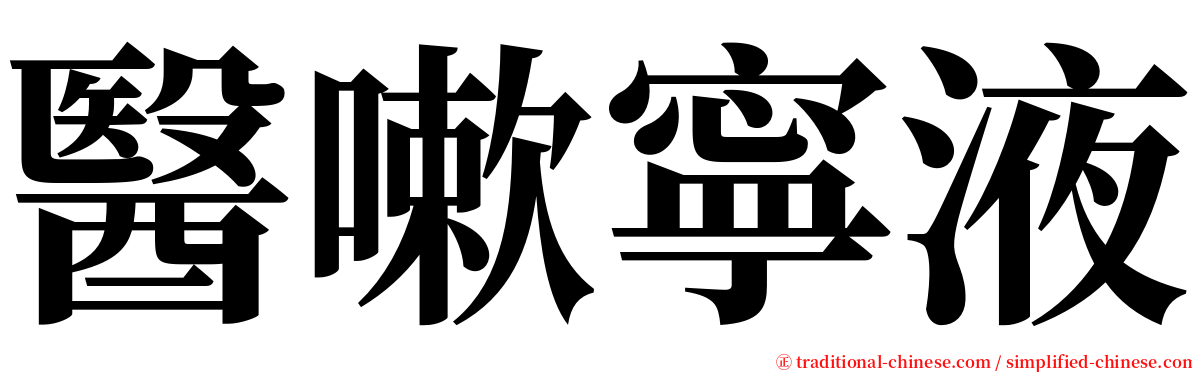醫嗽寧液 serif font