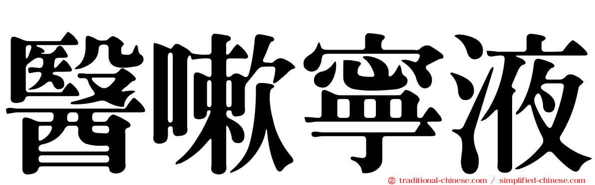 醫嗽寧液