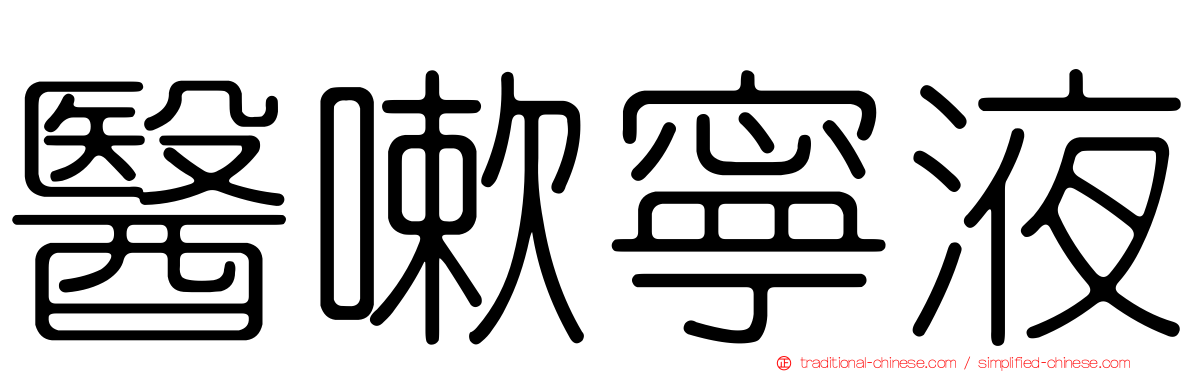醫嗽寧液