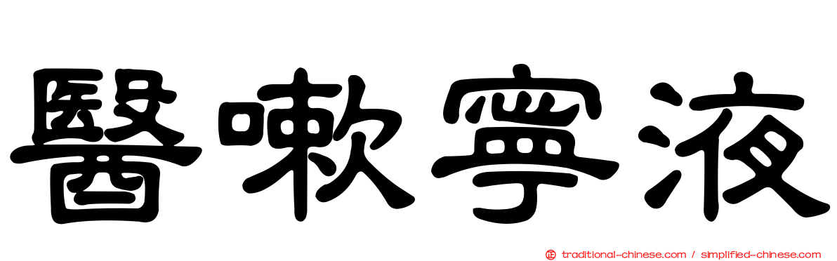 醫嗽寧液