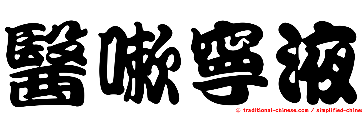 醫嗽寧液