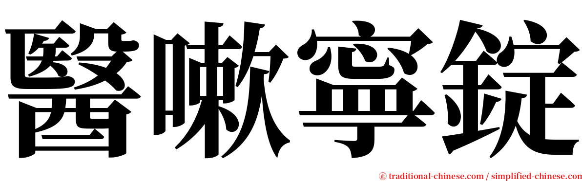 醫嗽寧錠 serif font