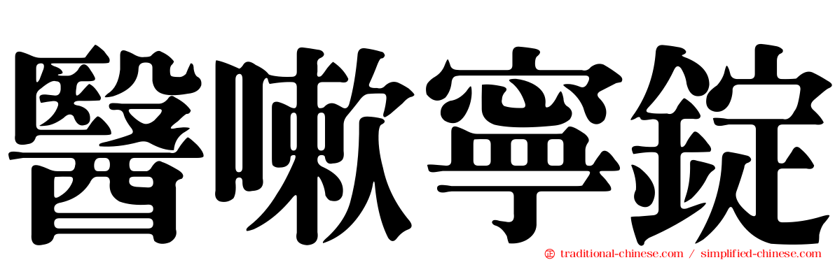 醫嗽寧錠