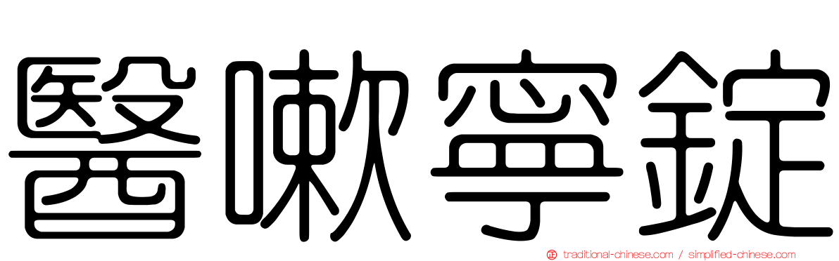 醫嗽寧錠